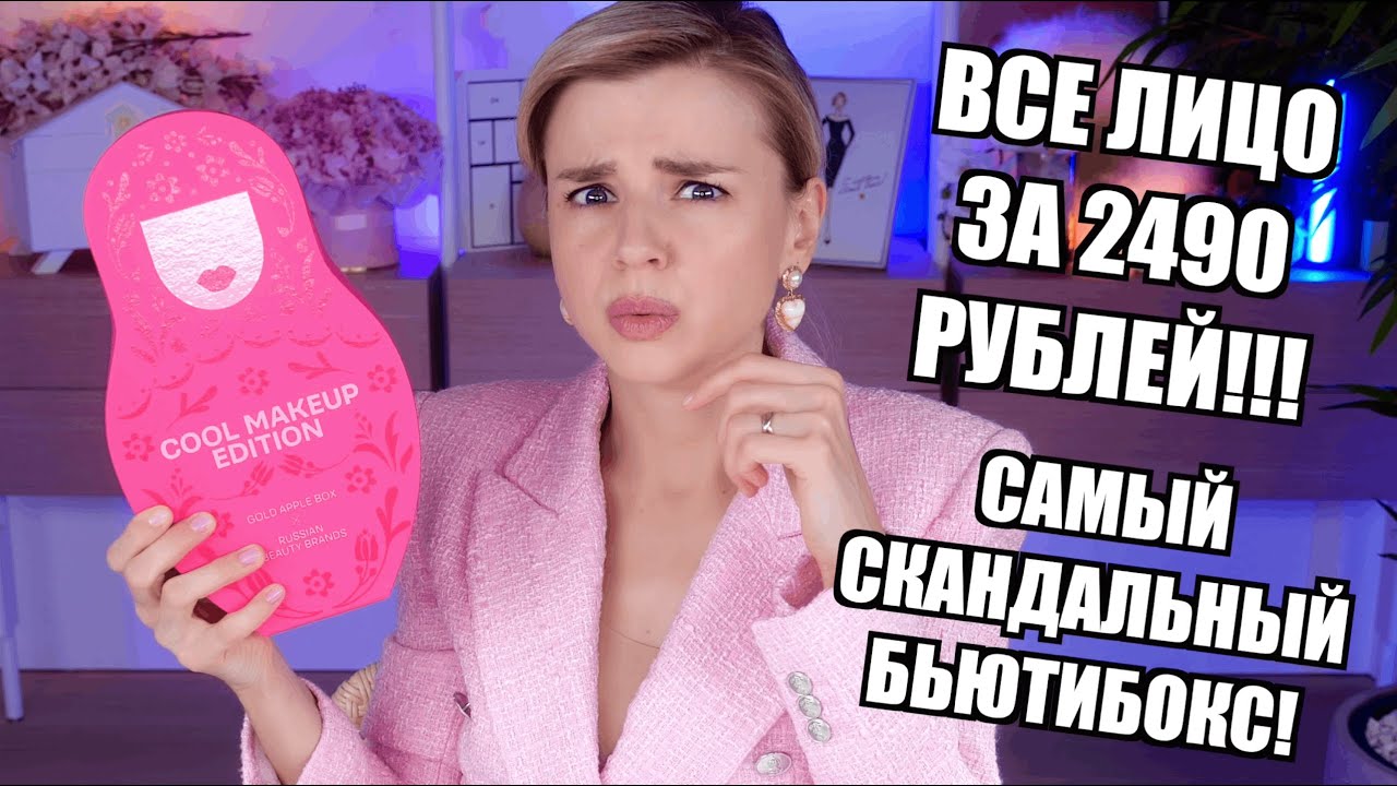 САМЫЙ СКАНДАЛЬНЫЙ БЬЮТИБОКС ЗОЛОТОГО ЯБЛОКА! СТОИТ ли ТОГО - тест макияжа!