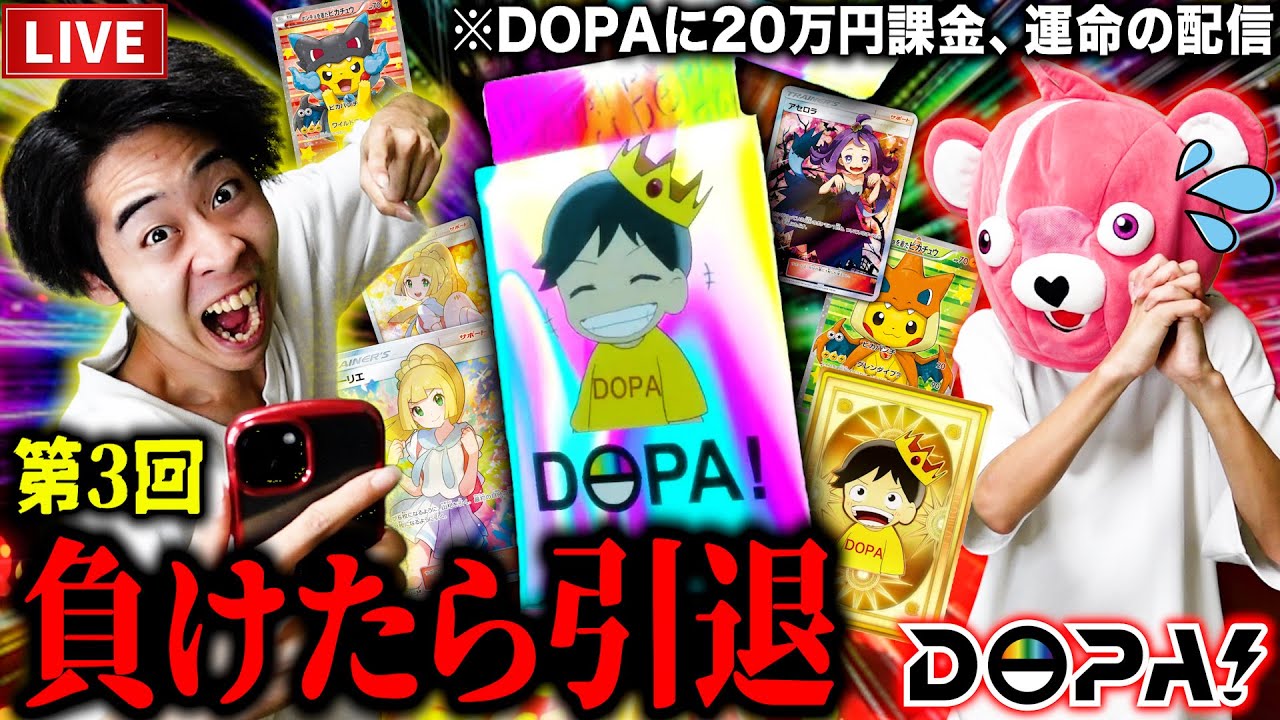 【第3回】ネットオリパ『DOPA』で２０万円勝負。爆アドの瞬間をみんなで見届けよう…【ポケモンカード】