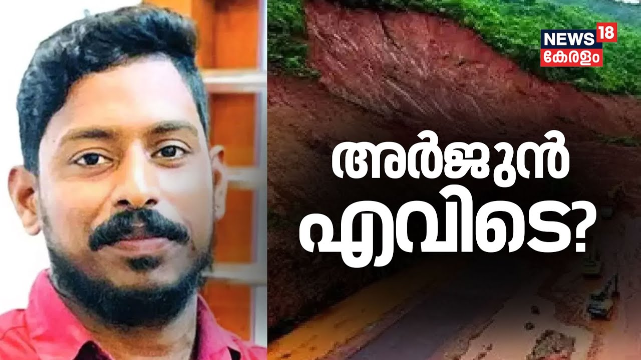 Ankola Landslide |അർജുൻ എവിടെ?  | Lorry Driver Arjun Missing | Searching for Arjun