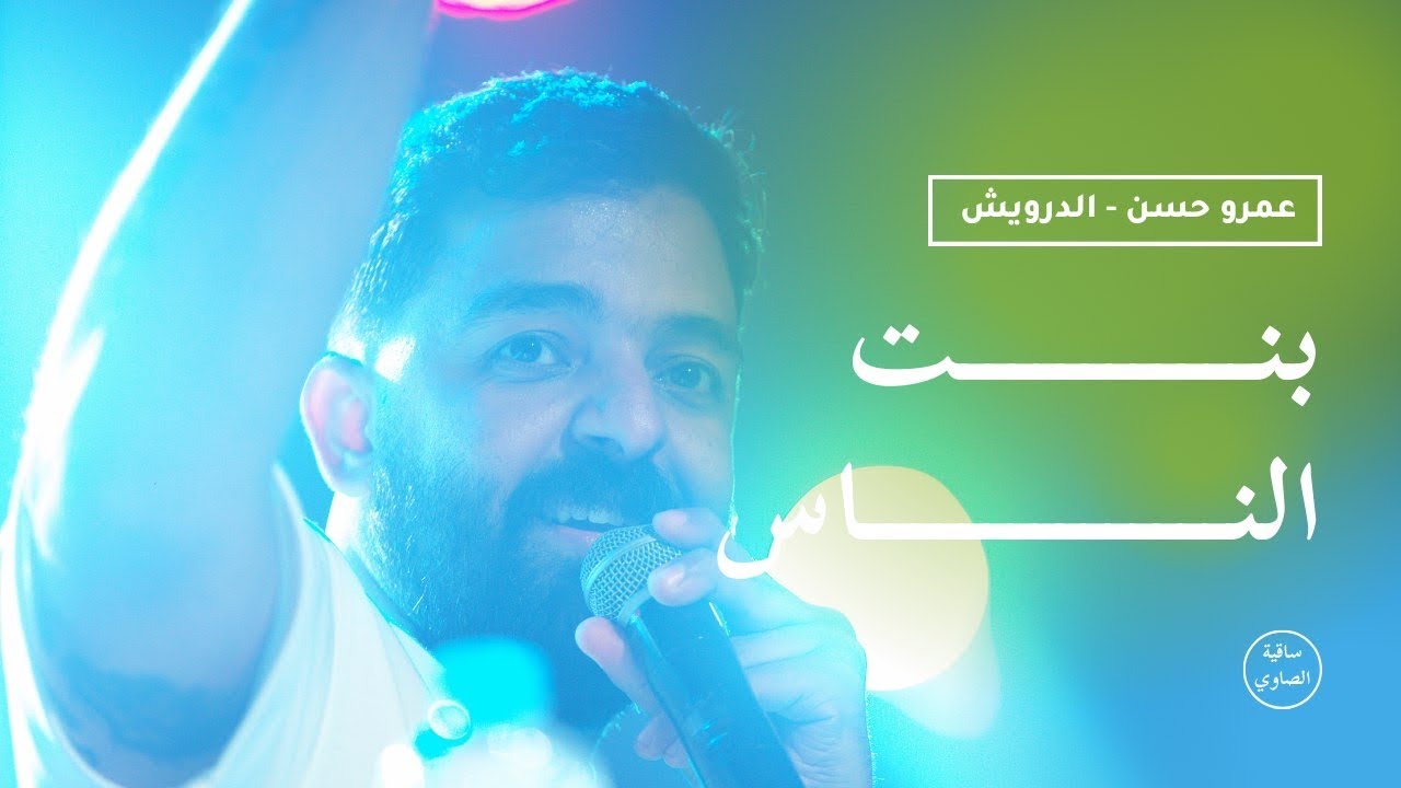 عمرو حسن | بنت الناس 