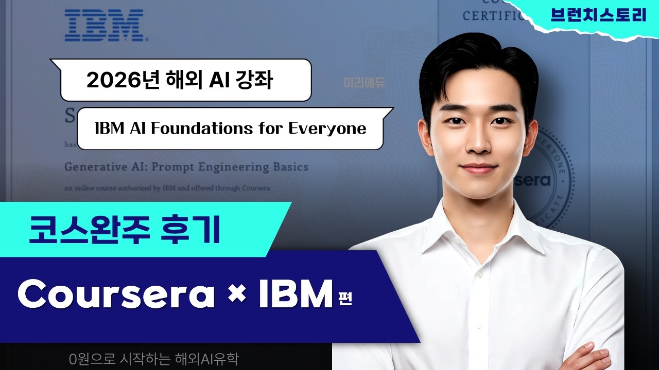 [해외AI강의 시리즈]  비즈니스 AI강좌의 정석. IBM AI Foundations for Everyone  |  코스 완주 후기 & 학습 로드맵