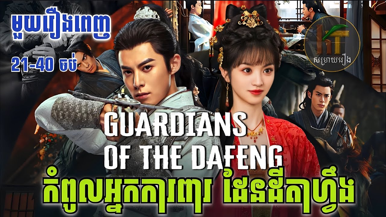 កំពូលអ្នកការពារ​ ដែនដី​តាហ្វឹង |មួយរឿងពេញ 21-40ចប់| KT-សម្រាយរឿង|សម្រាយលម្អិត|រឿងបែបឆ្លងភព​