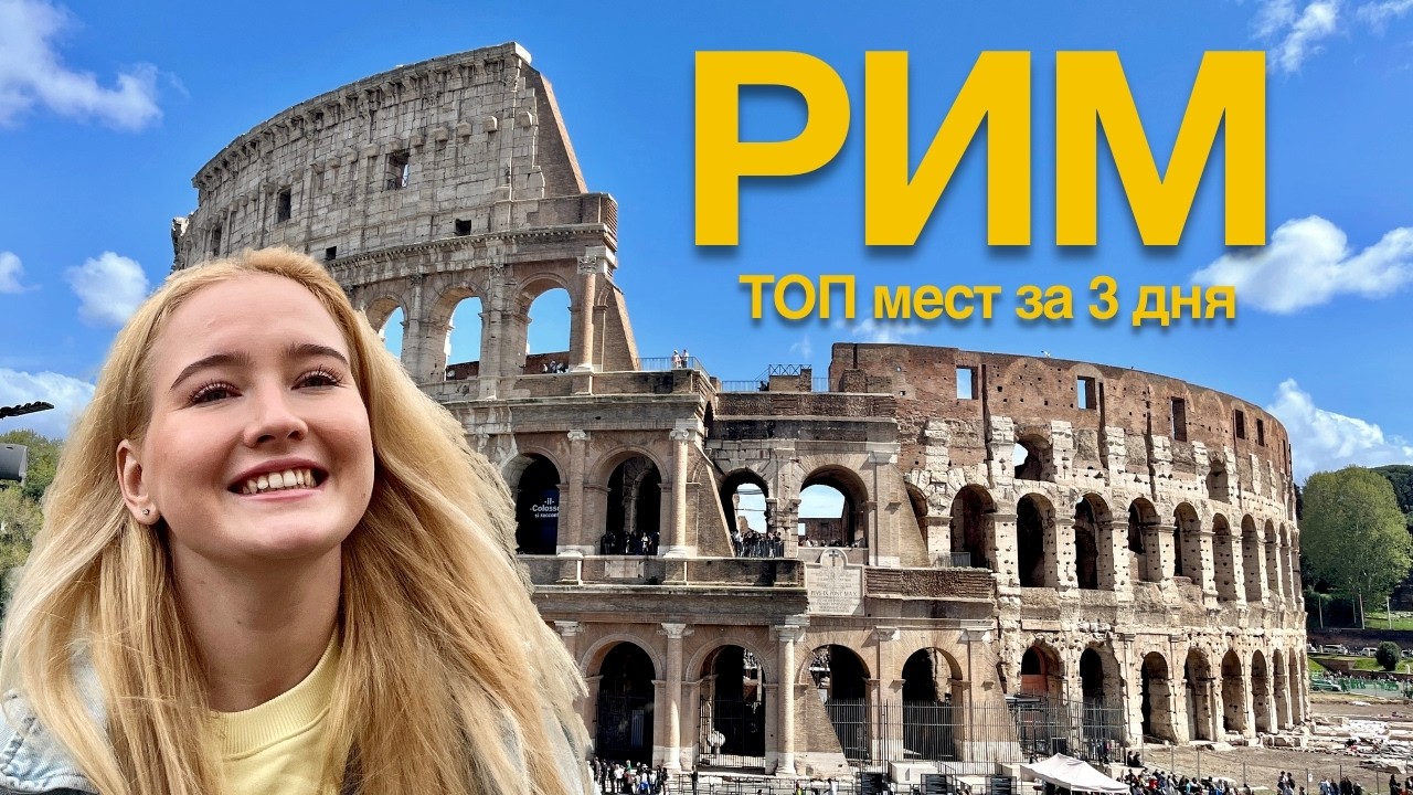 ТОП мест в Риме за 3 дня!🇮🇹 Что посмотреть: Ватикан, Колизей, Треви + самые популярные места!