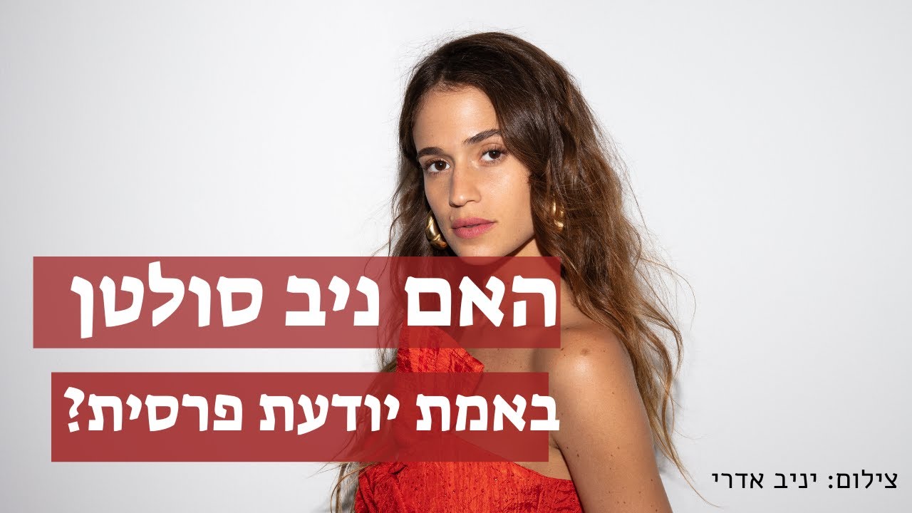האם ניב סולטן באמת יודעת לדבר פרסית?