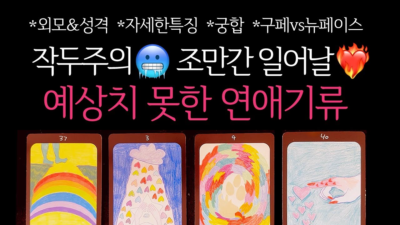 [타로] 작두주의🔥 조만간 당신에게 일어날, 예상치못한 연애기류🔮