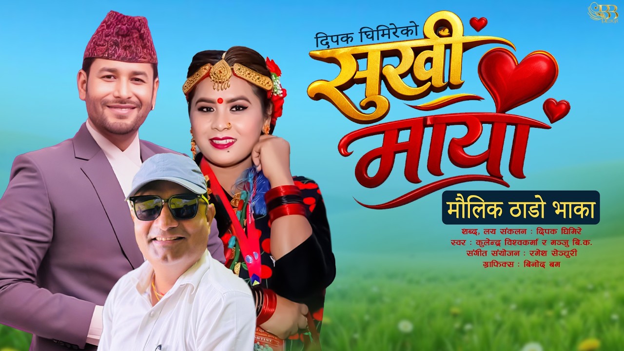 Sukhi Maya (मौलिक ठाडो भाका) - Kulendra Bishwakarma | Manju BK | Dipak Ghimire | New Nepali Song