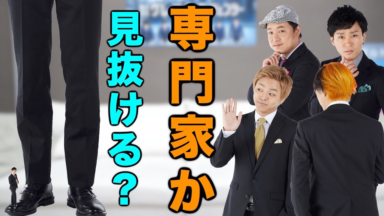 【嘘か本当か】専門家？そんなの俺らでもなれるっしょ。