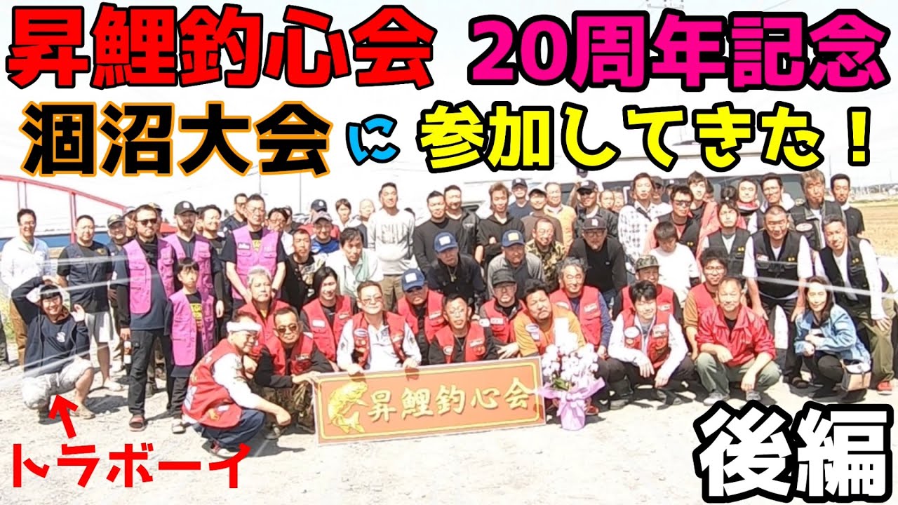 🏆優勝頂きます🥇昇鯉釣心会涸沼大会結果発表！