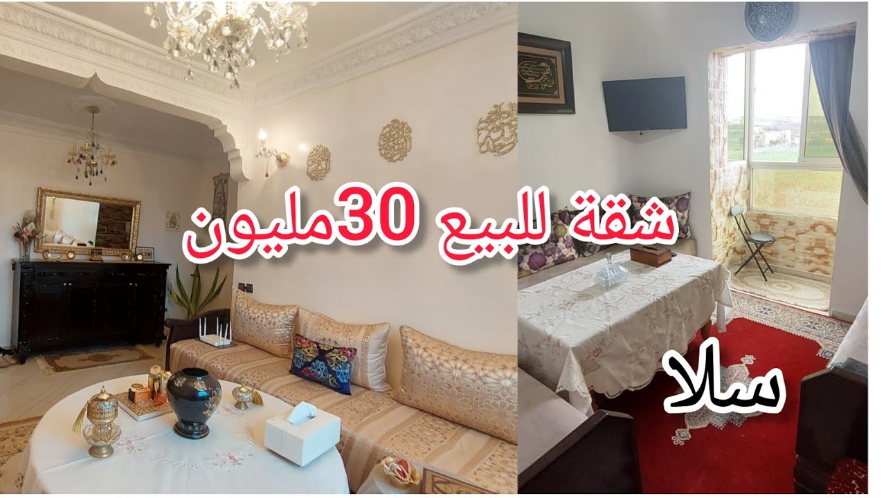 شقة للبيع في مدينة سلا قرب مدرسة توبقال ابواب سلا🚨👈30مليون وقابل للنقاش للتواصل 89 57 91 08 06