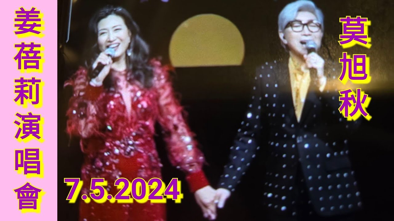 【姜蓓莉】【只因有你演唱會2024】【嘉賓~莫旭秋】🎵【情人再見】🎵【珍重】🎵【他們都猜錯】🎵【情人你在那裡】7.5.2024🎤👍🥳