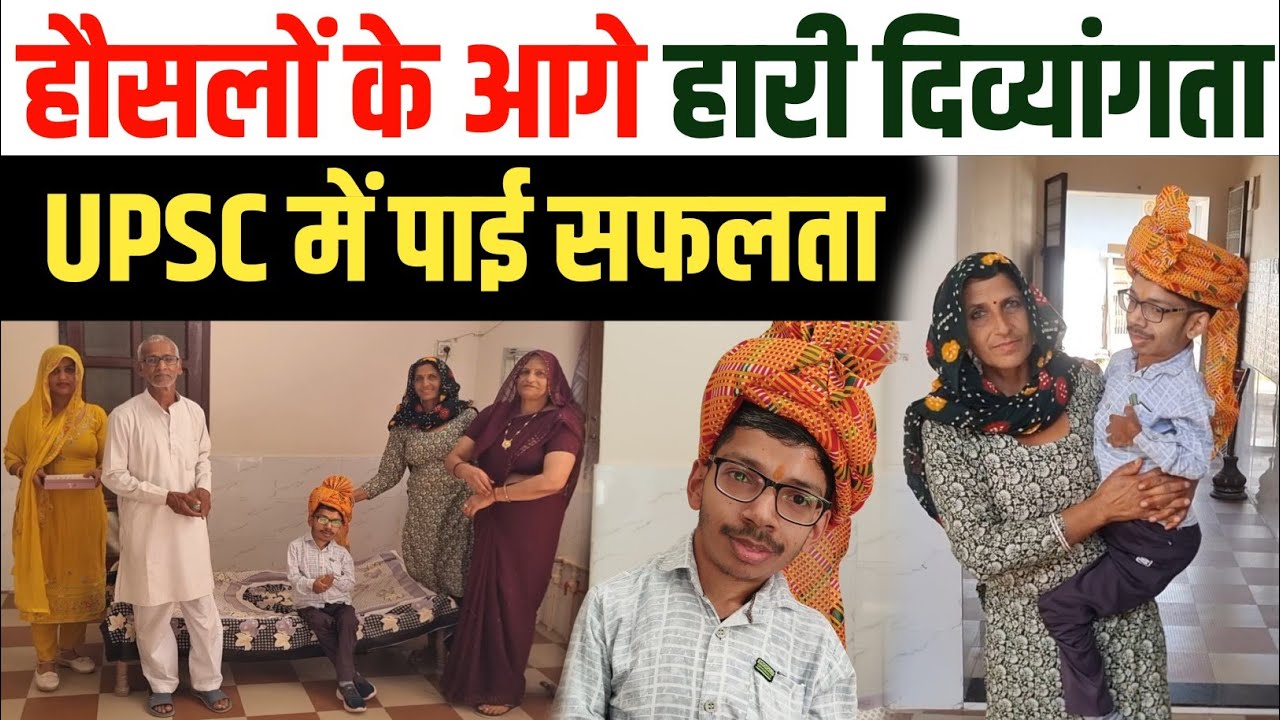 हौसलों के आगे हारी दिव्यांगता, महेंद्रगढ़ के नीतीश ने UPSC ने पाई सफलता, मां बोली बेटा बना मिसाल 