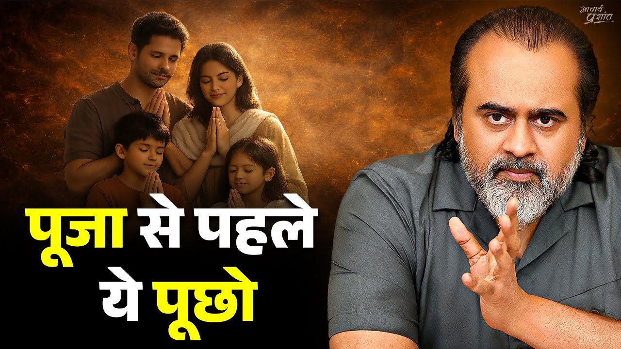 पूजा से पहले ये पूछो || आचार्य प्रशांत (2025) 