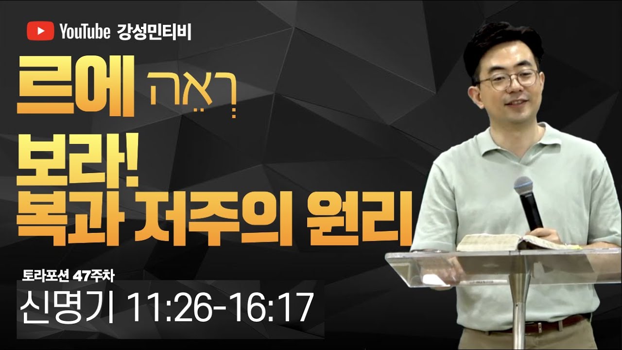 📕토라포션 47 신명기ㅣ르에 רְאֵהㅣ복과 저주의 원리ㅣ강성민 목사