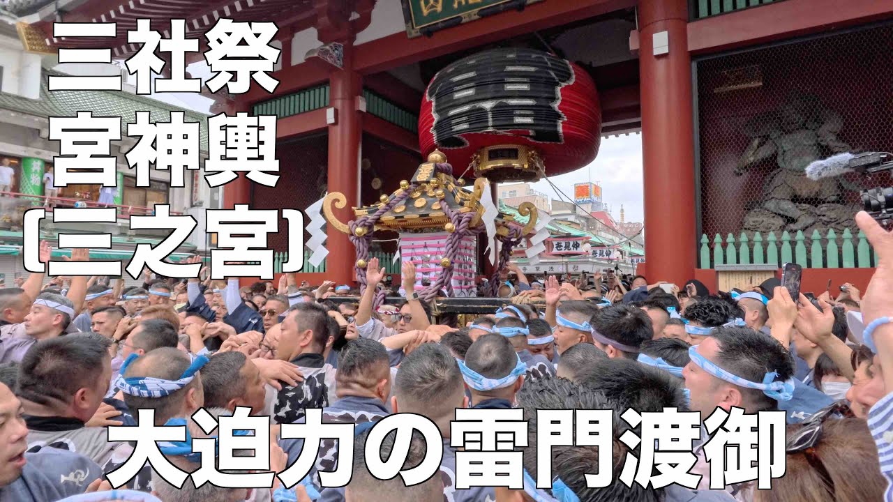 三社祭 2024 神輿渡御 (三之宮)  仲見世と大迫力の雷門前 仲見世町会 雷門町会