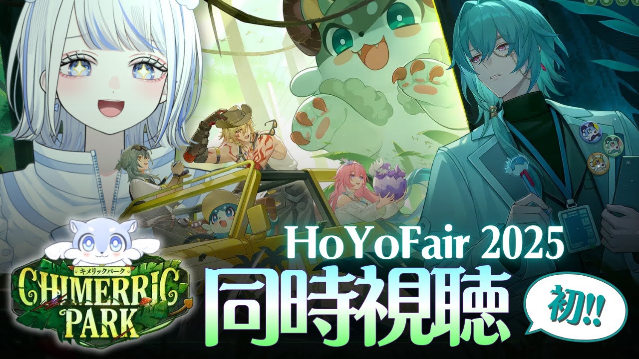 【#崩壊スターレイル】まじ完全初見！ HoYo Fair 2025『キメリックパーク』ミラーあり◎同時視聴するぞ～！【みなせちゃん】