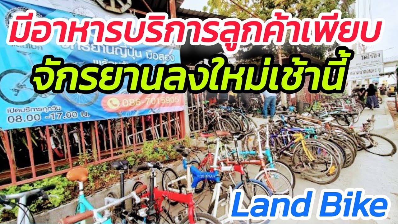 จักรยานลงใหม่ มือ2 จากญี่ปุ่น พร้อมบริการ อาหาร ขนม กาแฟสด ดูแลลูกค้าฟรีๆ Land Bike