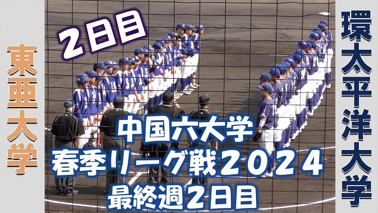 【中国六大学 春季リーグ戦２０２４】東亜大学vs環太平洋大学【最終週２日目  2024/5/26】