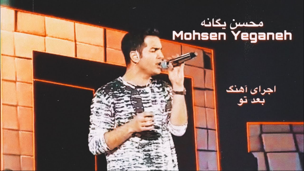 اجرای زنده محسن یگانه آهنگ (بعد تو)/Mohsen Yeganeh live in concert (Bade To)