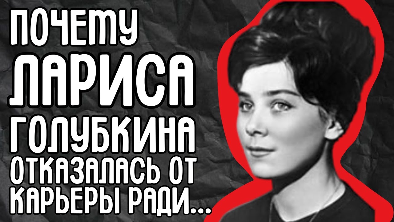 Одна роль на всю жизнь: трагедия Ларисы Голубкиной
