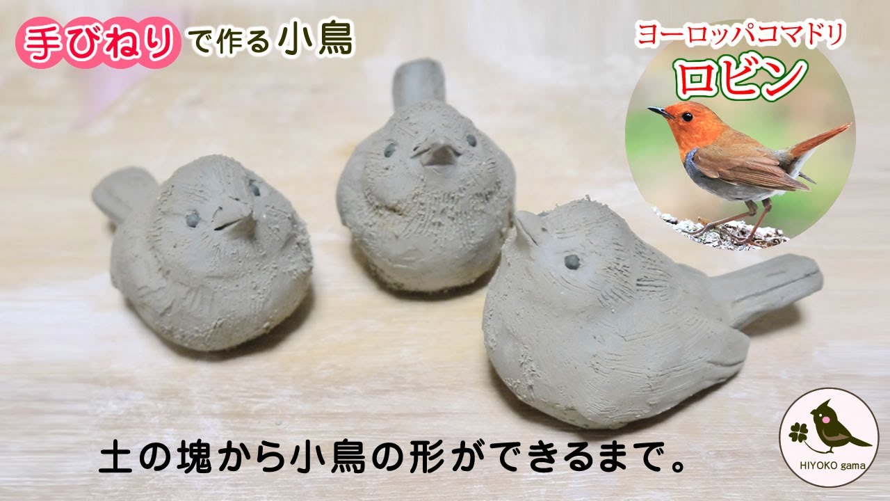 【陶芸】手びねりで作る小鳥「クリスマスの小鳥　ロビン（ヨーロッパコマドリ）」土の塊から小鳥の形が出来上がるまで