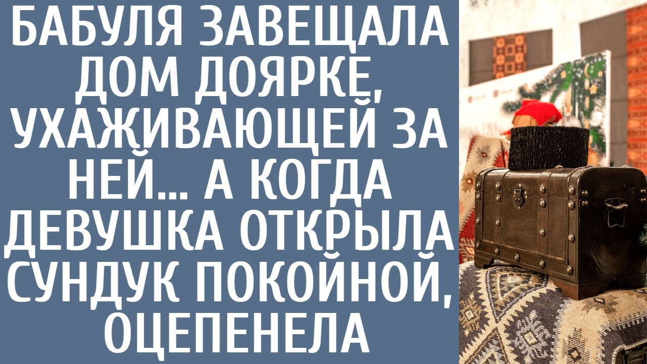 Бабуля завещала дом доярке, ухаживающей за ней… А когда девушка разбирала сундук покойной, оцепенела