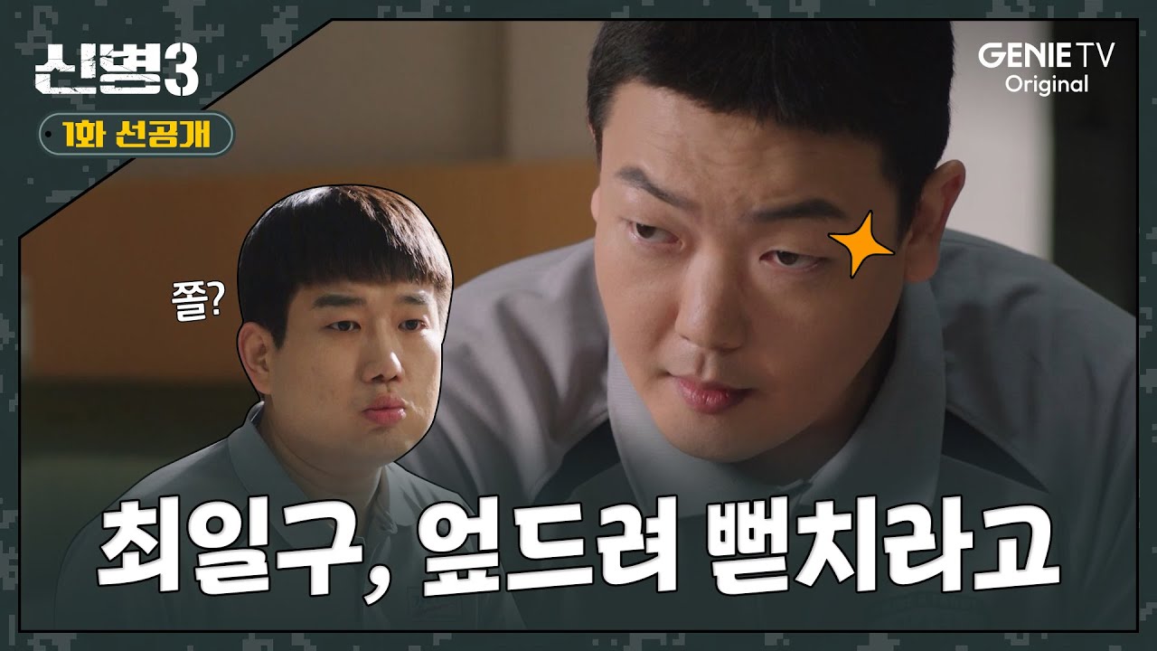 [1화 선공개] 드디어 터진 민석이의 하극상?😲ㅣ#신병3