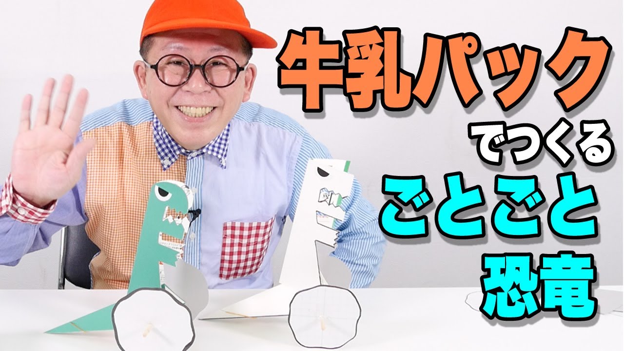 ［わくわくさんの工作教室］牛乳パックでつくる〝ごとごと恐竜〟です！つくってたのしんでね！