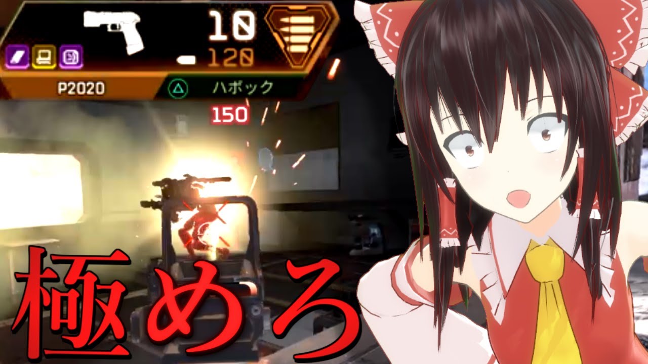 【Apex Legends ゆっくり実況】ハマポ付きのP2020は伊達じゃない！【エーペックスレジェンズ】【東方MMD紙芝居】