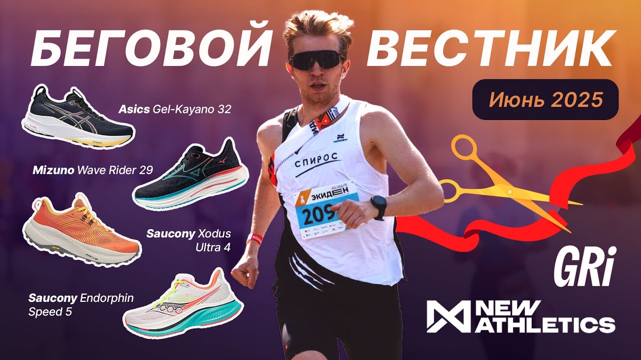 Speed 5, Kayano 32, Rider 29, Gri, New Athletics, Comrades, Экиден, Ночной — июнь|Беговой Вестник №2