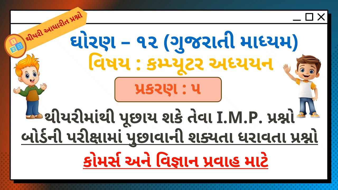 12 G.M. || Ch 5 || Chapter wise IMP Questions || કમ્પ્યૂટરમાં ફૂલ માર્ક્સ કેવી રીતે લાવવા ||Exam2026