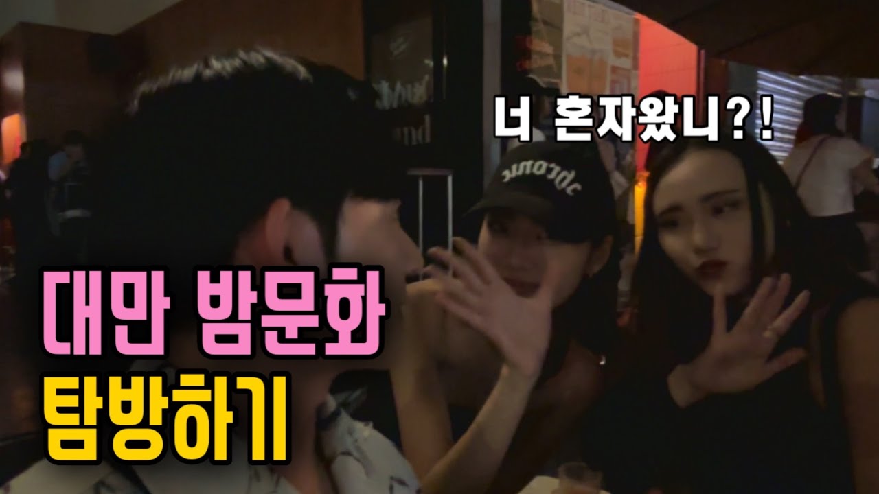 혼자가도 재밌게 놀수 있는 대만 밤문화 즐겨보기