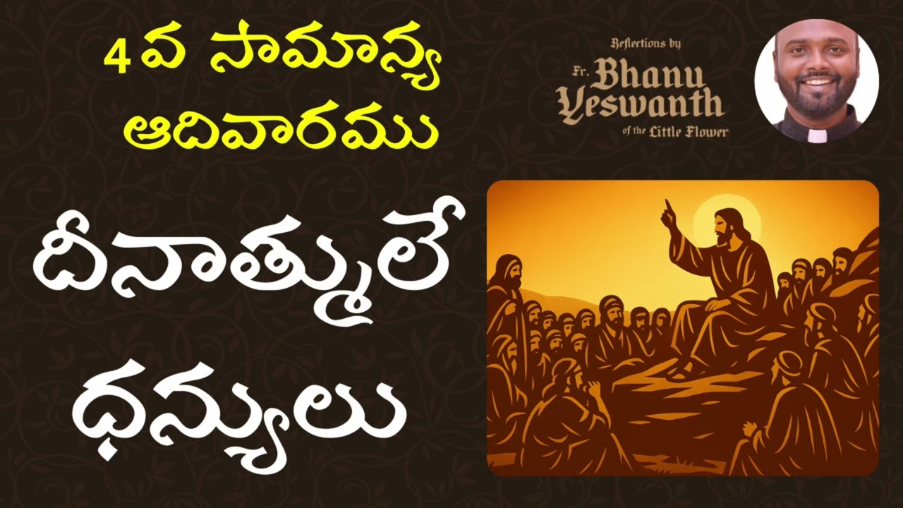 🟢 నాలుగవ సామాన్య ఆదివారము - A (01 ఫెబ్రవరి 2026) మత్తయి 5:1-12