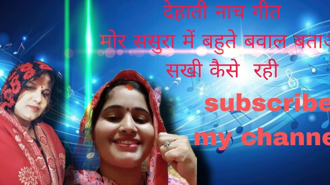 देहाती नाच गीत मोर ससुरा में बहुत है बवाल बताओ सखी कैसे रही#bandanadube #sheela official 001 