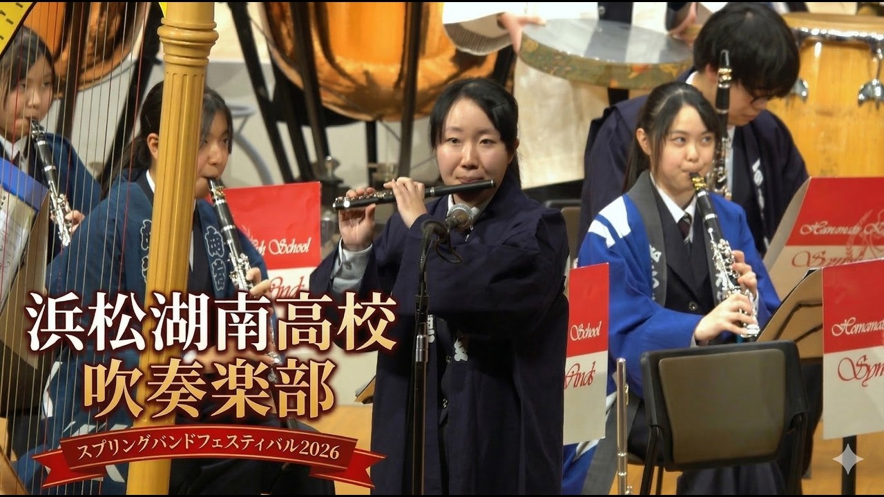 浜松湖南高校 吹奏楽部 ＠ スプリングバンドフェスティバル2026
