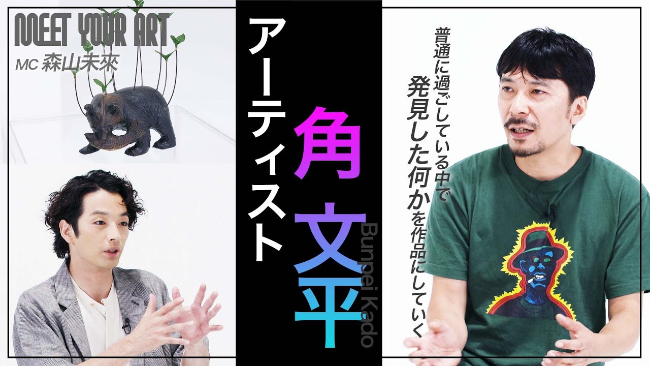 【今週のPICK UP アーティスト】角文平 × 森山未來