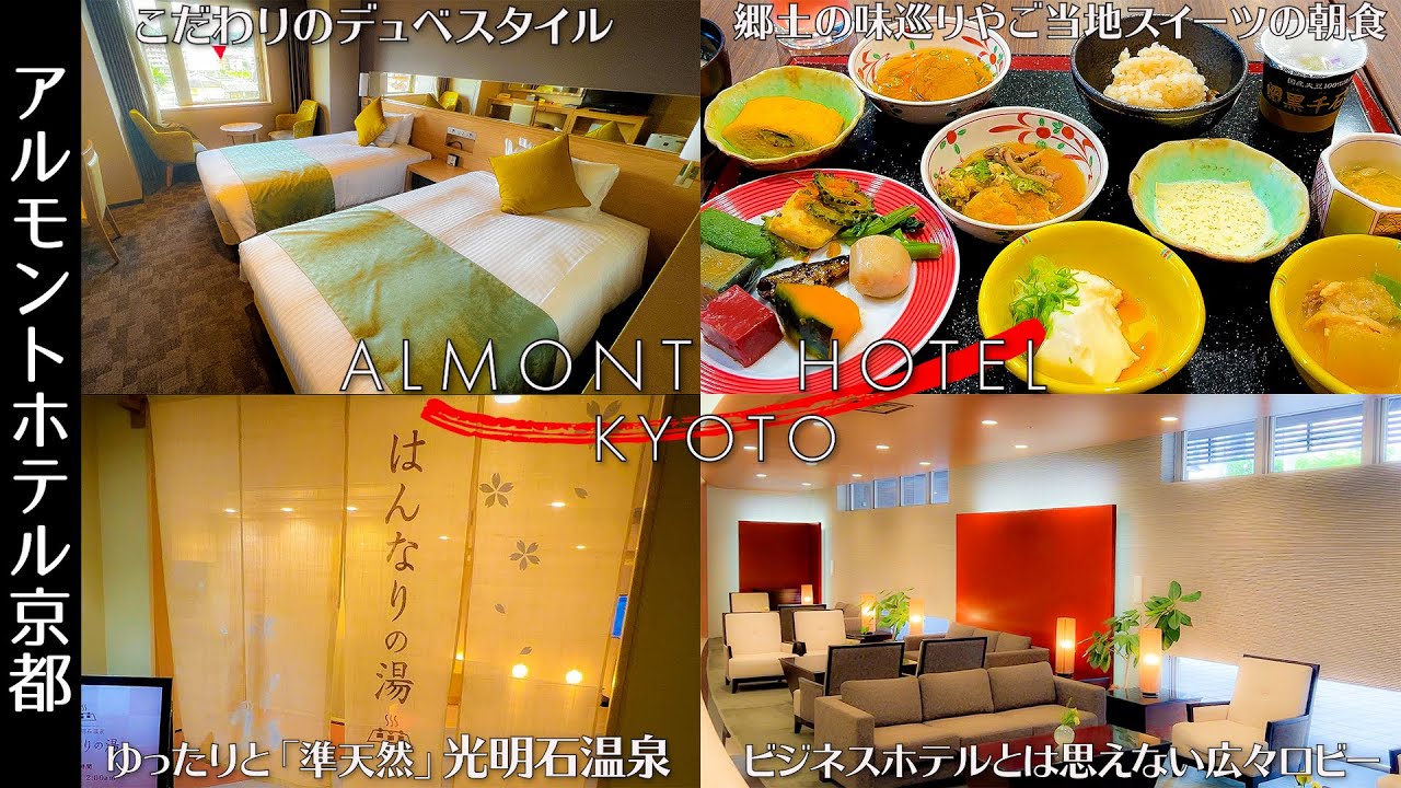 【京都旅行の女性におすすめホテル】朝食に全国の郷土料理やご当地スイーツなどのキャンペーンをしている大きな大浴場でゆっくりと入れるアルモントホテル京都。女性専用のパウダールームもありアメニティはPOLA