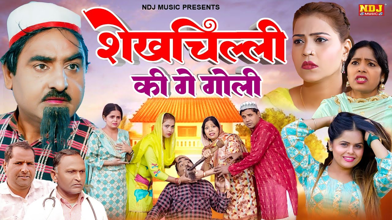 शेख़चिल्ली की गे गोली - Shekhchilli Funny Comedy Film 2025 - शेखचिल्ली की पारिवारिक मनोरंजक फ़िल्म
