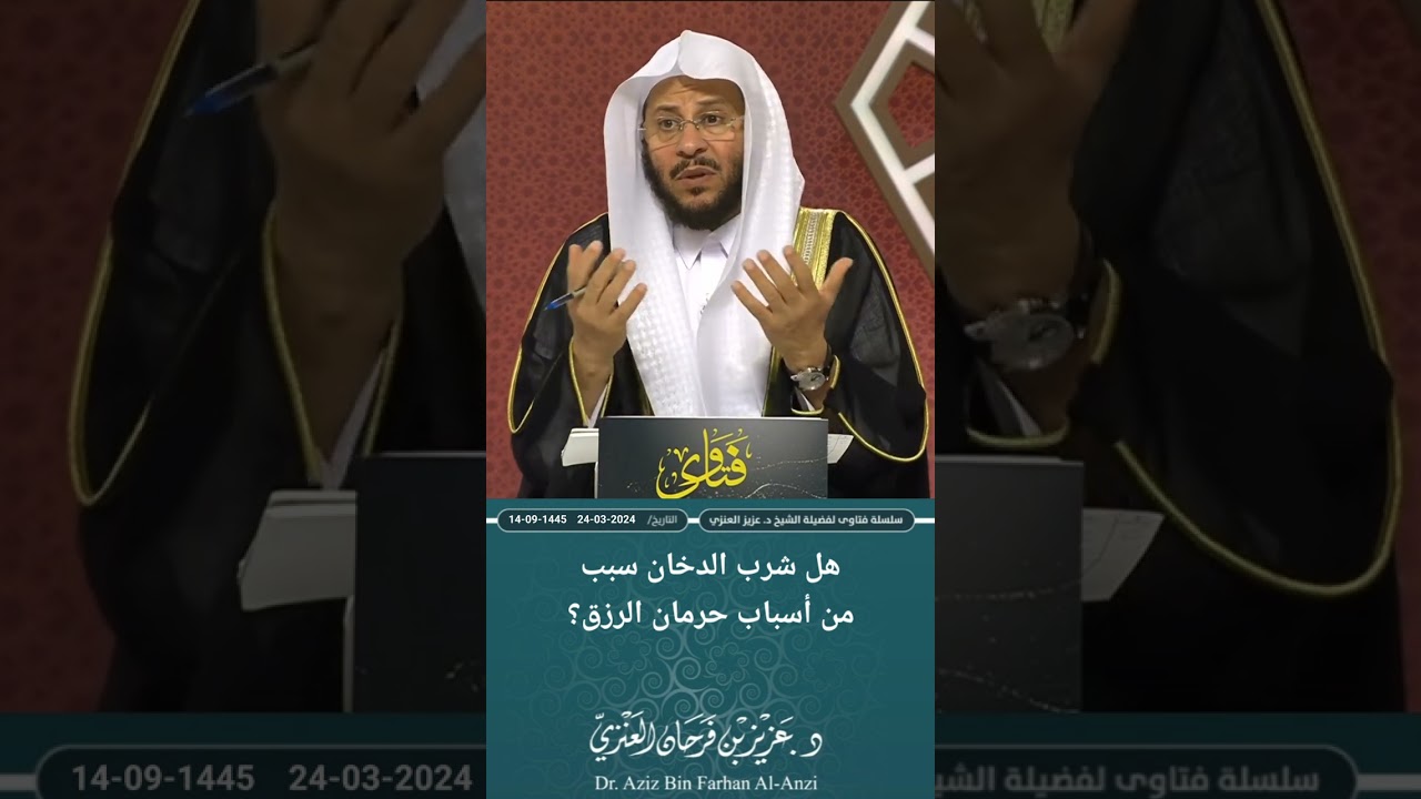 هل شرب الدخان سبب من أسباب حرمان الرزق؟ عزيز فرحان العنزي
