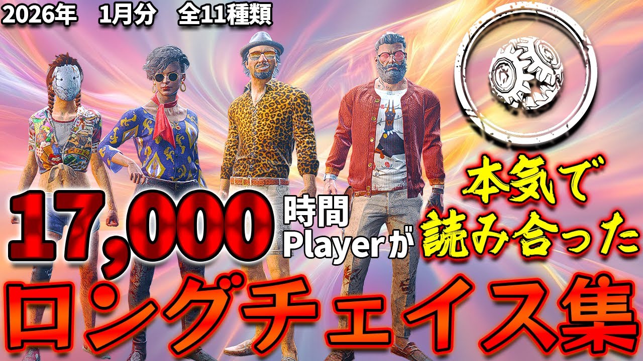 【Dead by Daylight】2026年1月分！17,000時間Playerが本気で読み合ったロングチェイス集 #チェイス集  【サバイバー】