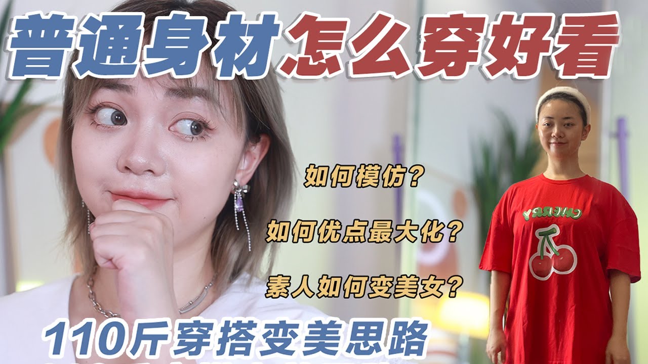 110斤怎么穿？微胖女孩变美的3个穿搭思路丨唐西西kawkao