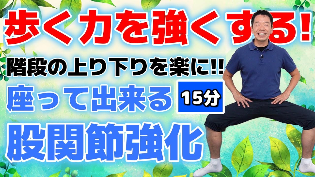 歩く力を強くする【座って出来る股関節強化体操　約15分】シニア・高齢者向け立ち上がりやすく歩きやすい身体作り