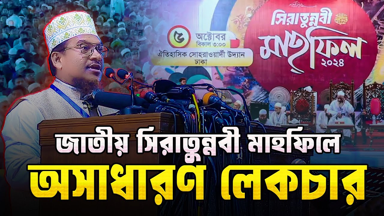 জাতীয় সিরাত সম্মেলনে মাত্র ১২ মিনিট বক্তব্য দিয়েই হাজারো জনতাকে মুগ্ধ করলেন Shaikh Jamal Uddin
