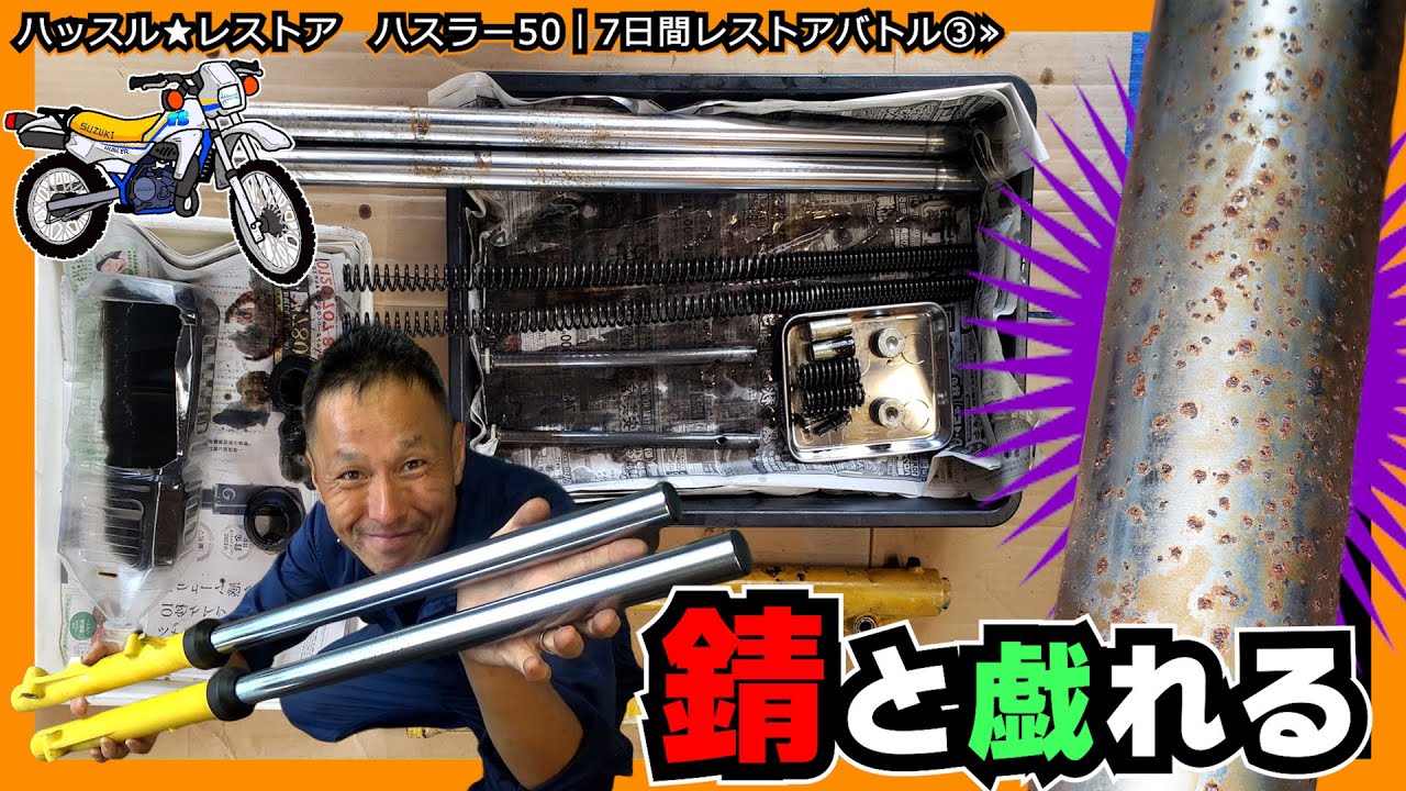【DAY3】サビ落としはむしろ“ご褒美”です！フロントフォークのオーバーホール ≪ハッスル★レストア　ハスラー50｜7日間レストアバトル③≫