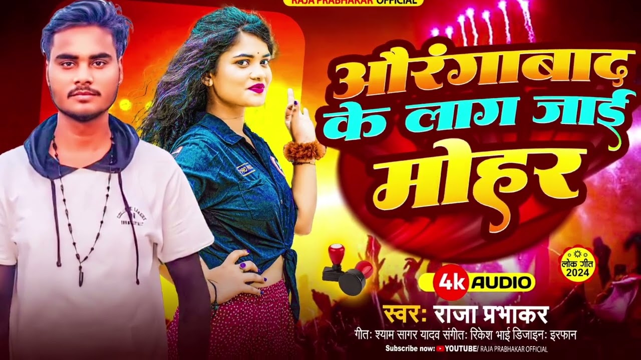 #Raja_Prabhakar | #औरंगाबाद जिला के लाग जाई मोहर | #bhojpuri song | राजा प्रभाकर | new song