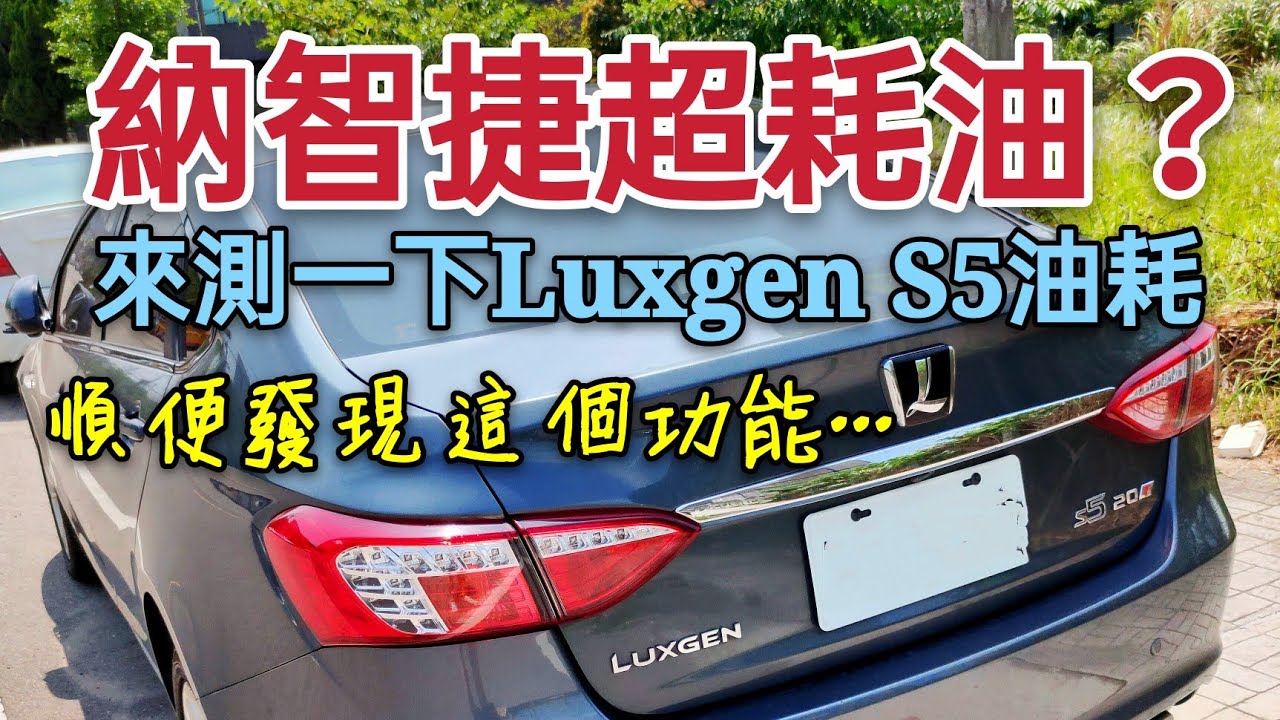 納智捷超耗油？試試這台Luxgen S5 turbo高速油耗...居然發現這個功能...