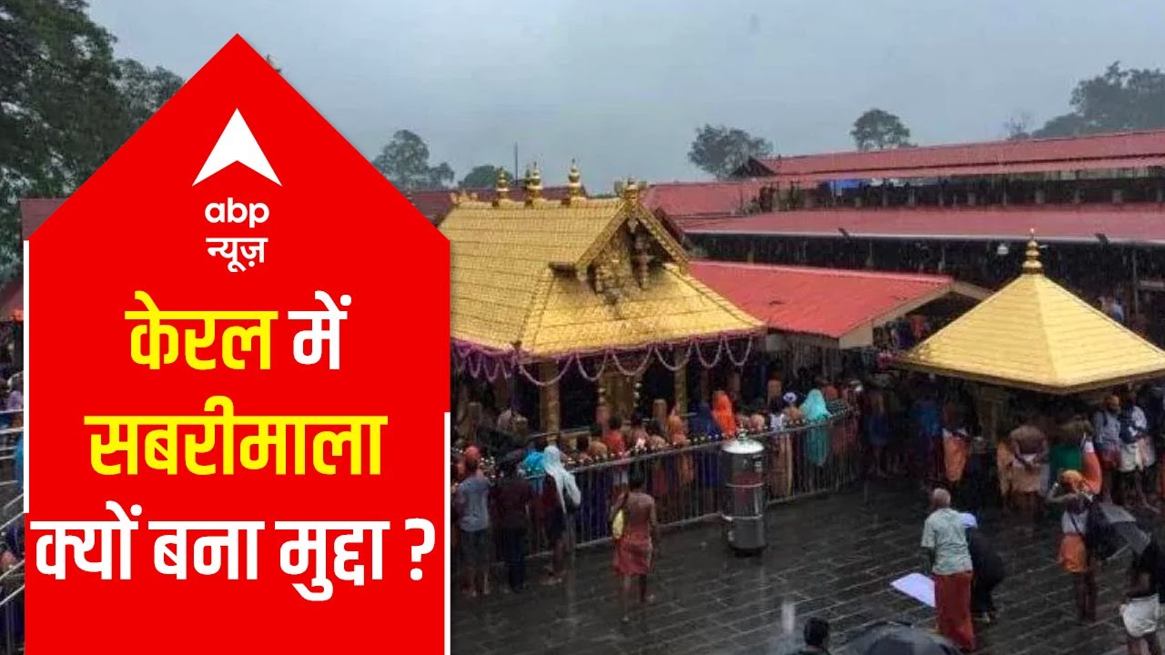 Kerala Elections 2021: Why Sabarimala has become an issue? What is CM's 'masterstroke'?