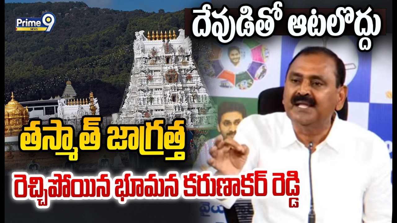 దేవుడితో ఆటలొద్దు తస్మాత్ జాగ్రత్త రెచ్చిపోయిన భూమన కరుణాకర్ రెడ్డి | Bhumana Karunakar Reddy