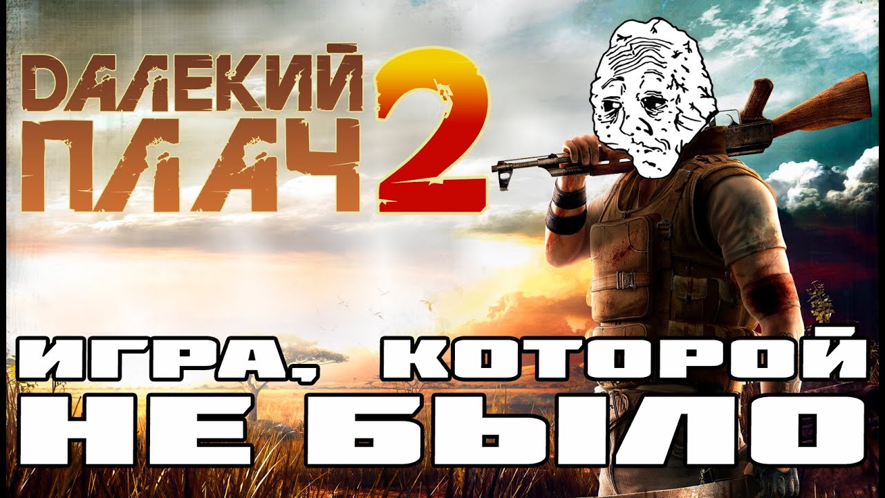 FAR CRY 2 - (Не)заслуженно забытая часть [ОБЗОР]