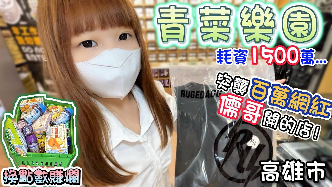 【高雄】突襲百萬網紅儒哥開的店！青菜樂園！【小隻女蛋蛋】@ruge1222