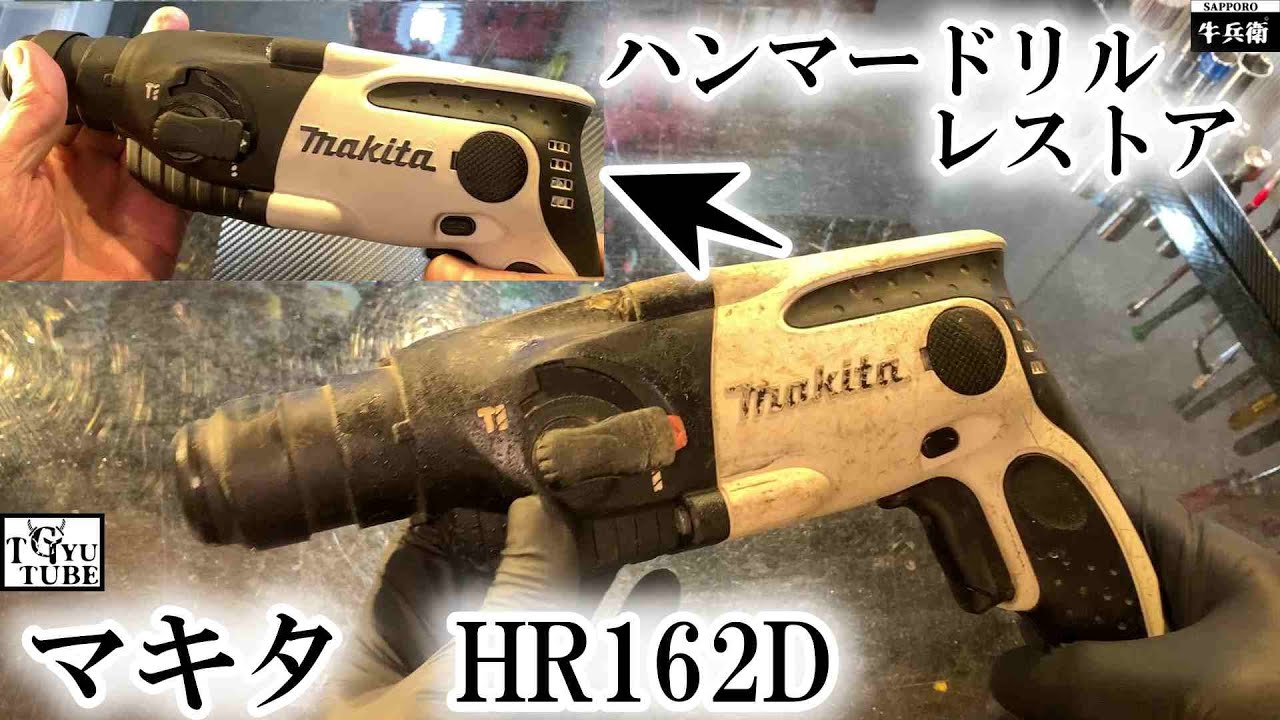 マキタハンマドリルの故障原因は大体がここ。マキタハンマードリル修理修復方法。マキタハンマードリル分解組み立て